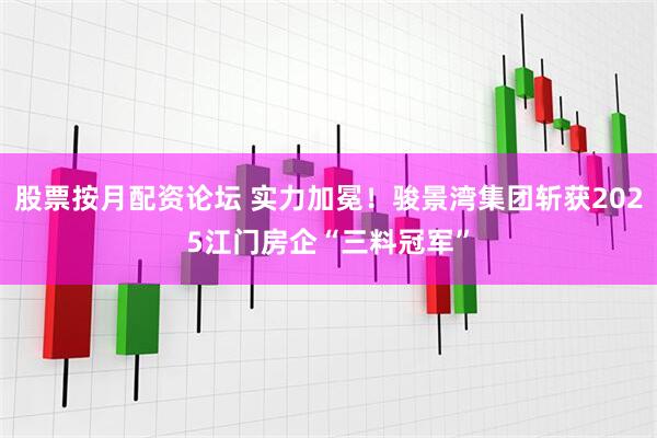 股票按月配资论坛 实力加冕！骏景湾集团斩获2025江门房企“三料冠军”