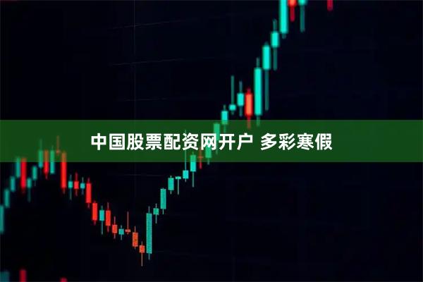 中国股票配资网开户 多彩寒假
