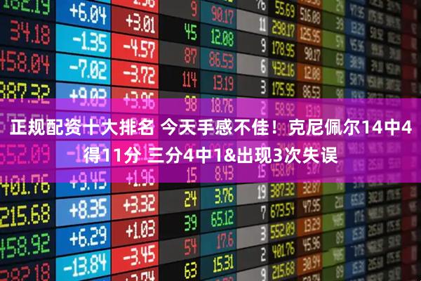 正规配资十大排名 今天手感不佳！克尼佩尔14中4得11分 三分4中1&出现3次失误